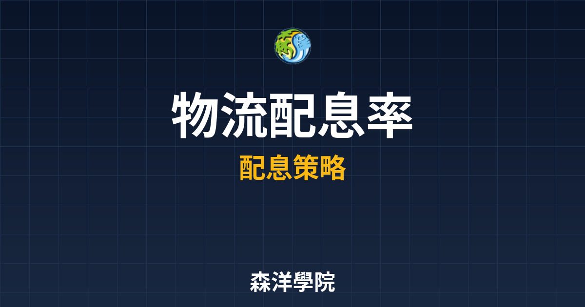物流REITs 配息率｜REITs??最 投資理財完整指南