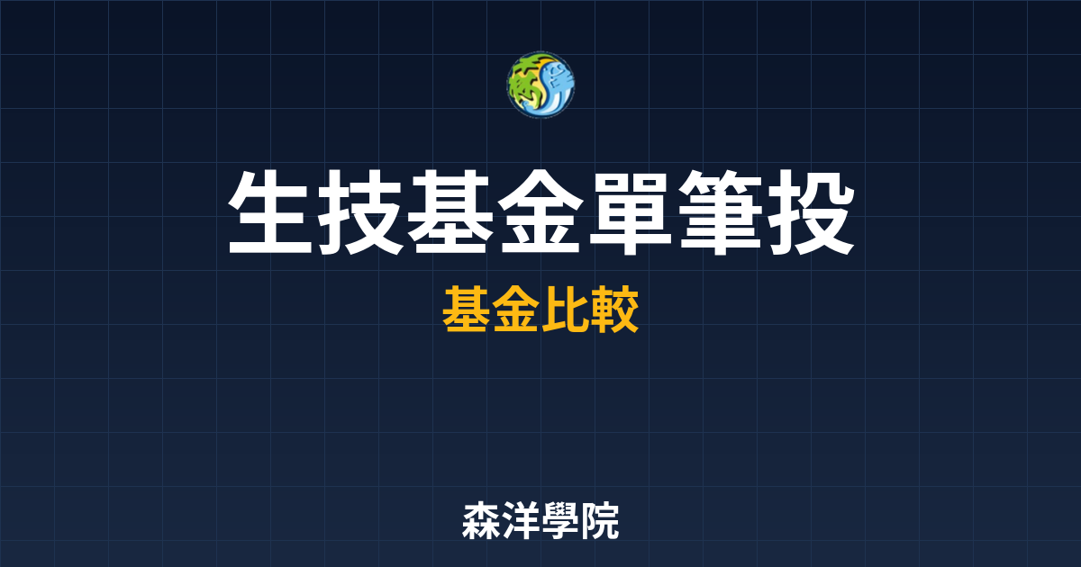 　?生技基金 單筆投資｜基金_股票型比較 投資理財完整指南