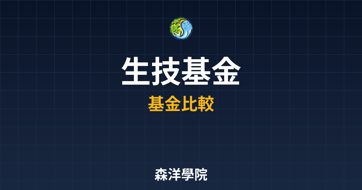 生技基金 ??｜基金_股票型終極指南 投資理財完整指南