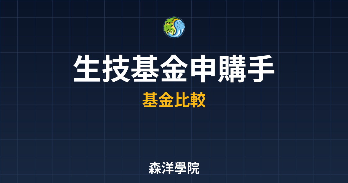 　?生技基金 申購手續費｜基金_股票型比 投資理財完整指南