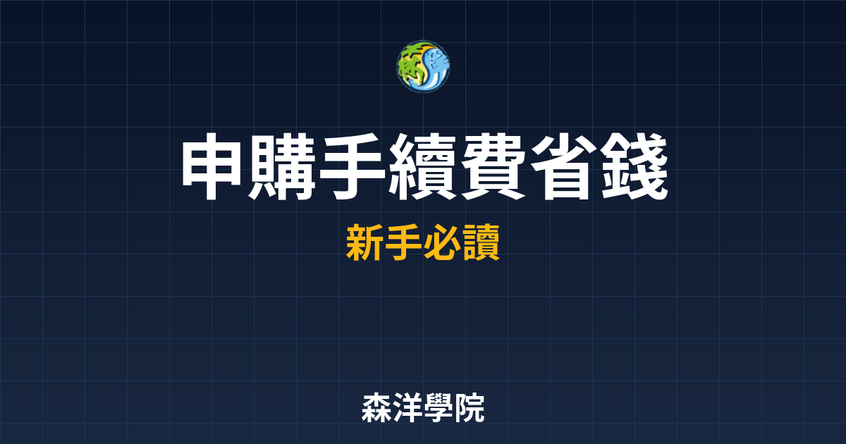 ?? 申購手續費 省錢技巧｜手續費入門教 投資理財完整指南