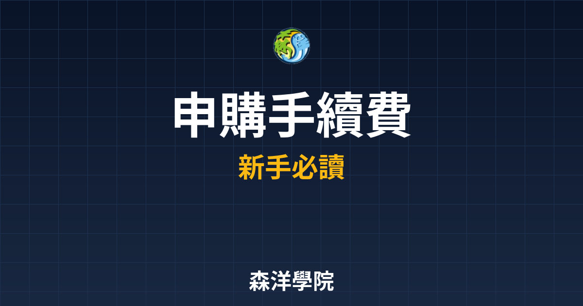 ?? 申購手續費 ??｜手續費入門教學 投資理財完整指南