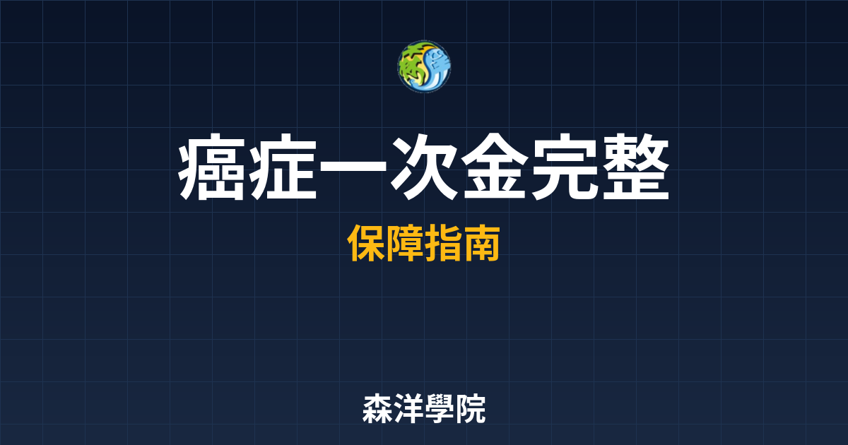 癌症一次金 完整指南 投資理財完整指南