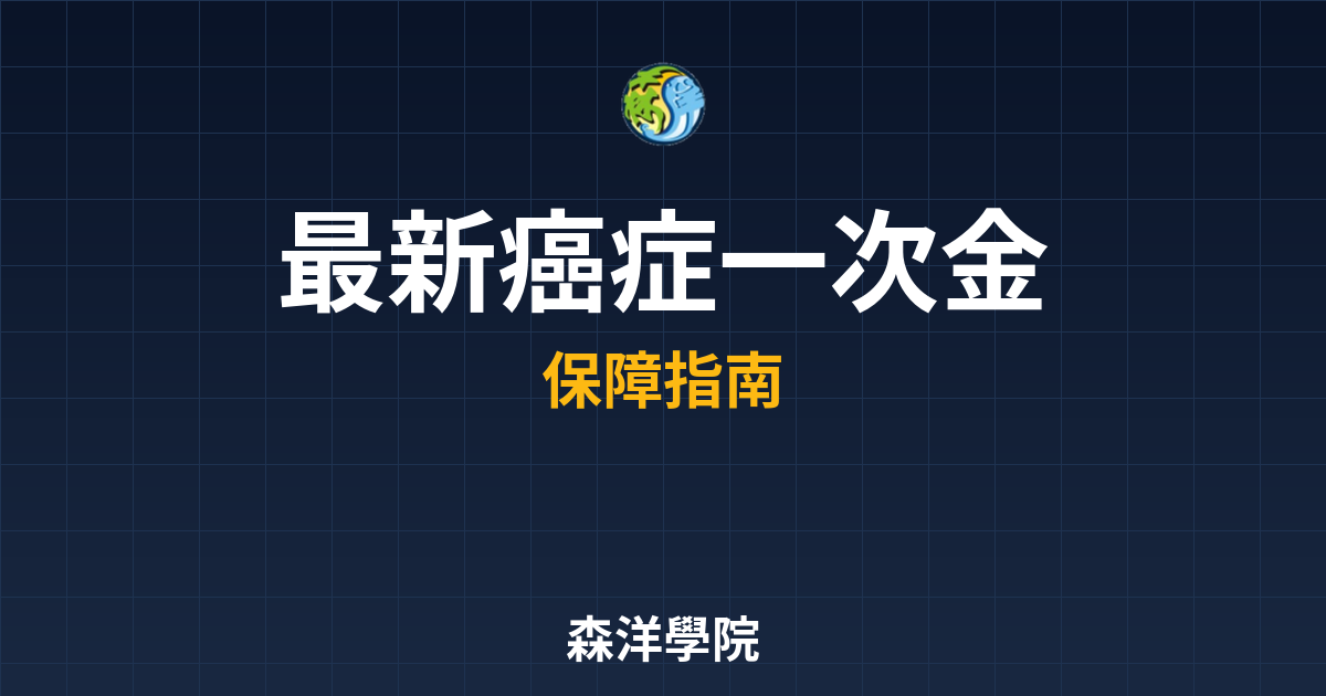 〜?新】癌症一次金 推薦｜保險_癌症險完 投資理財完整指南