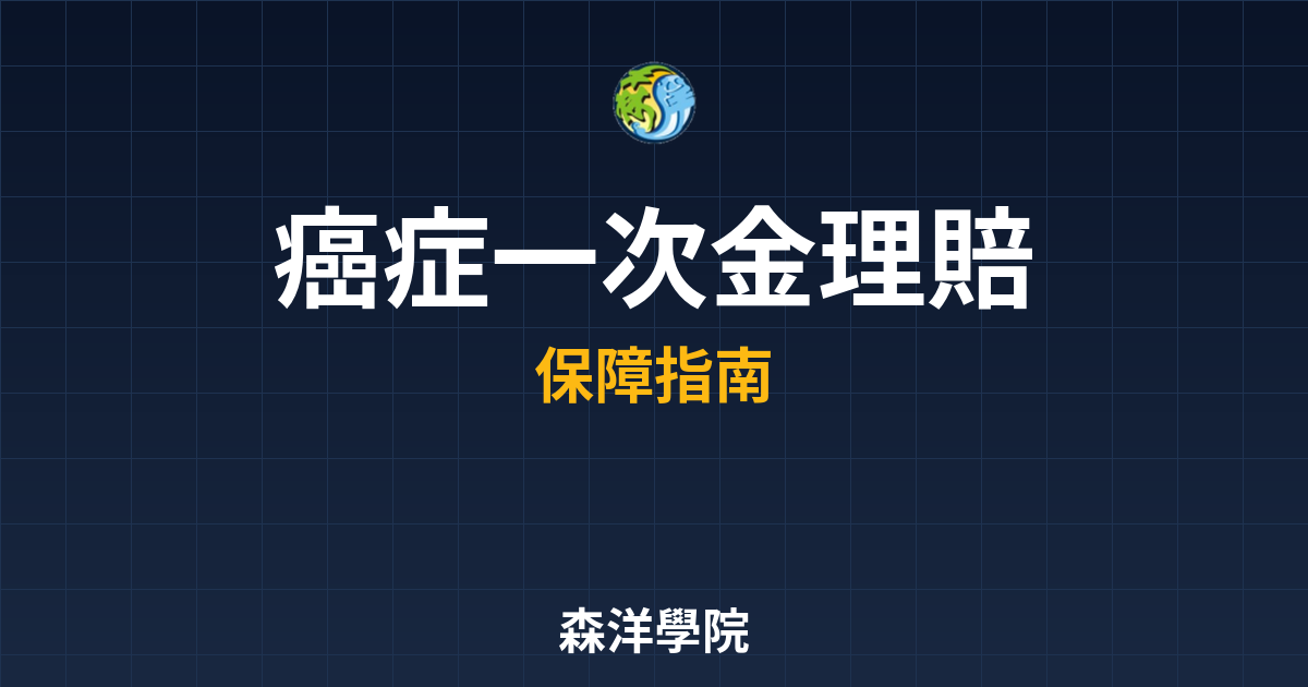 癌症一次金 理賠分析 投資理財完整指南