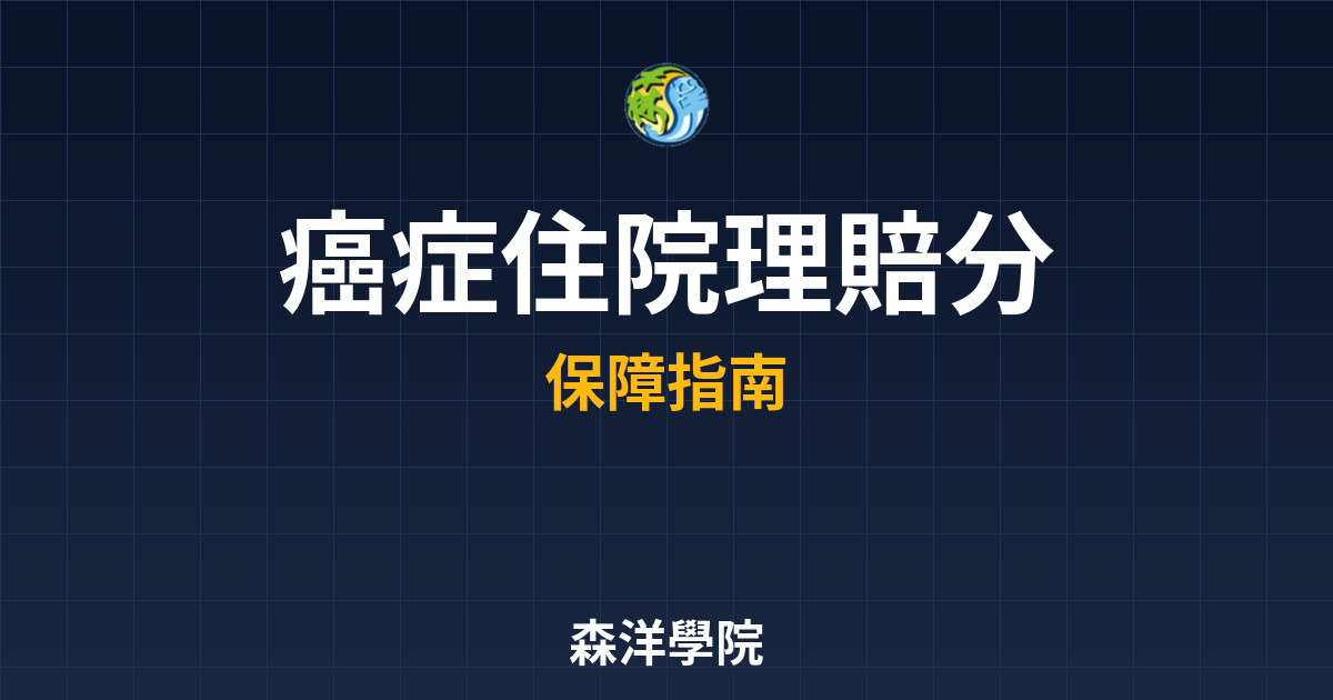 癌症住院 理賠分析 投資理財完整指南