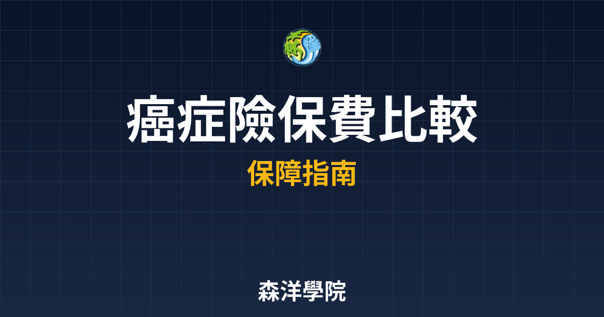 癌症險 保費比較 投資理財完整指南
