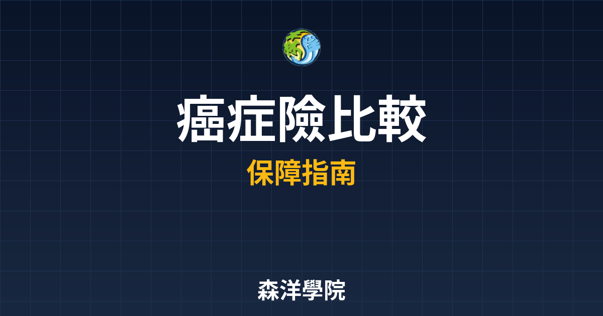 癌症險 比較 投資理財完整指南