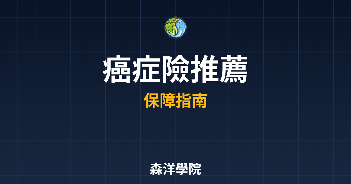 癌症險 推薦 投資理財完整指南