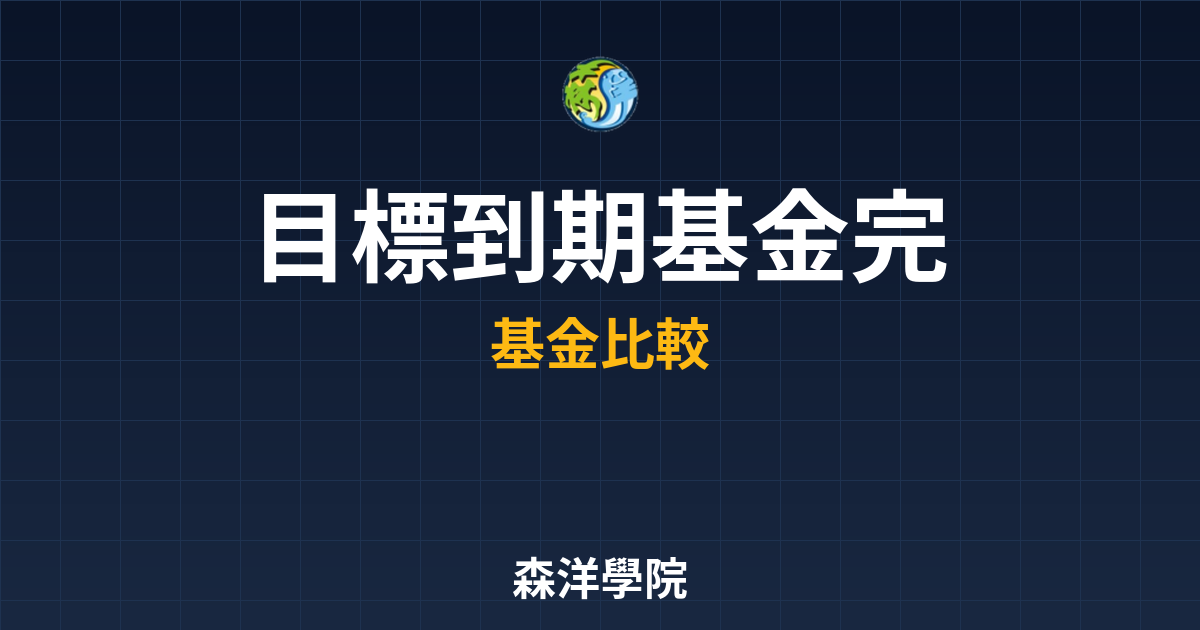 目標到期基金 完整教學 投資理財完整指南