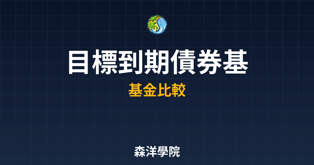 目標到期債券基金 推薦 投資理財完整指南