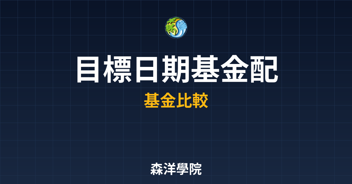 目標日期基金 配息政策｜目標到期基金?? 投資理財完整指南
