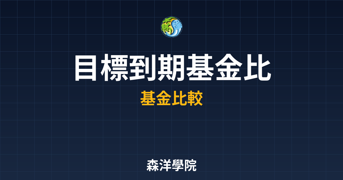 目標到期基金 比較 投資理財完整指南