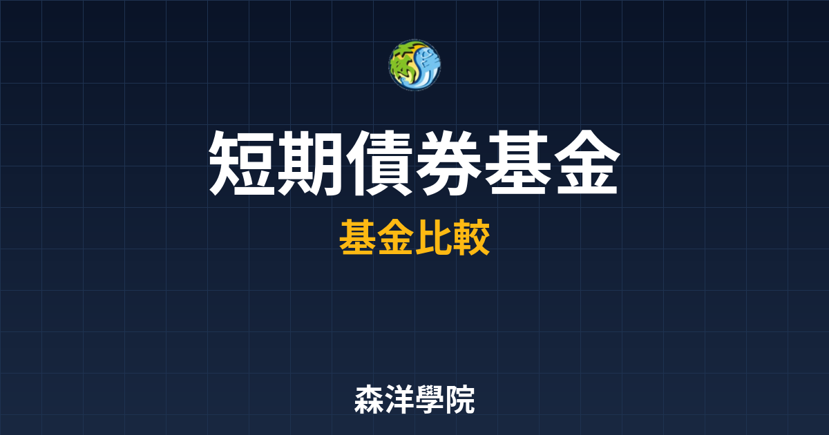 短期債券基金 ??｜基金_債券型??最新 投資理財完整指南