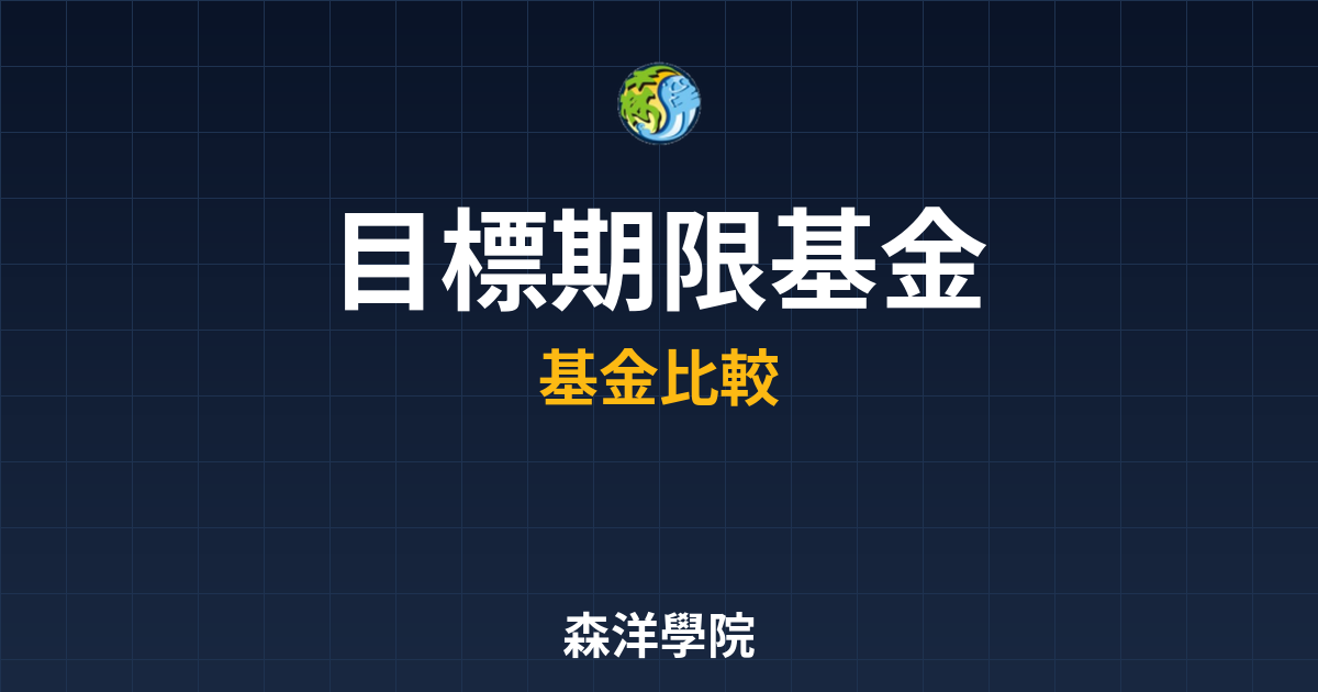 目標期限基金 ??｜ 投資目標到期基金全 投資理財完整指南