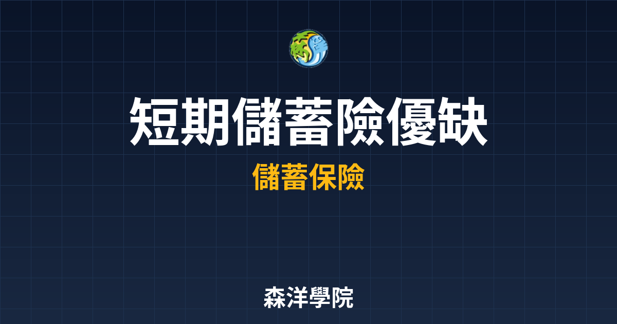 短期儲蓄險 優缺點 投資理財完整指南