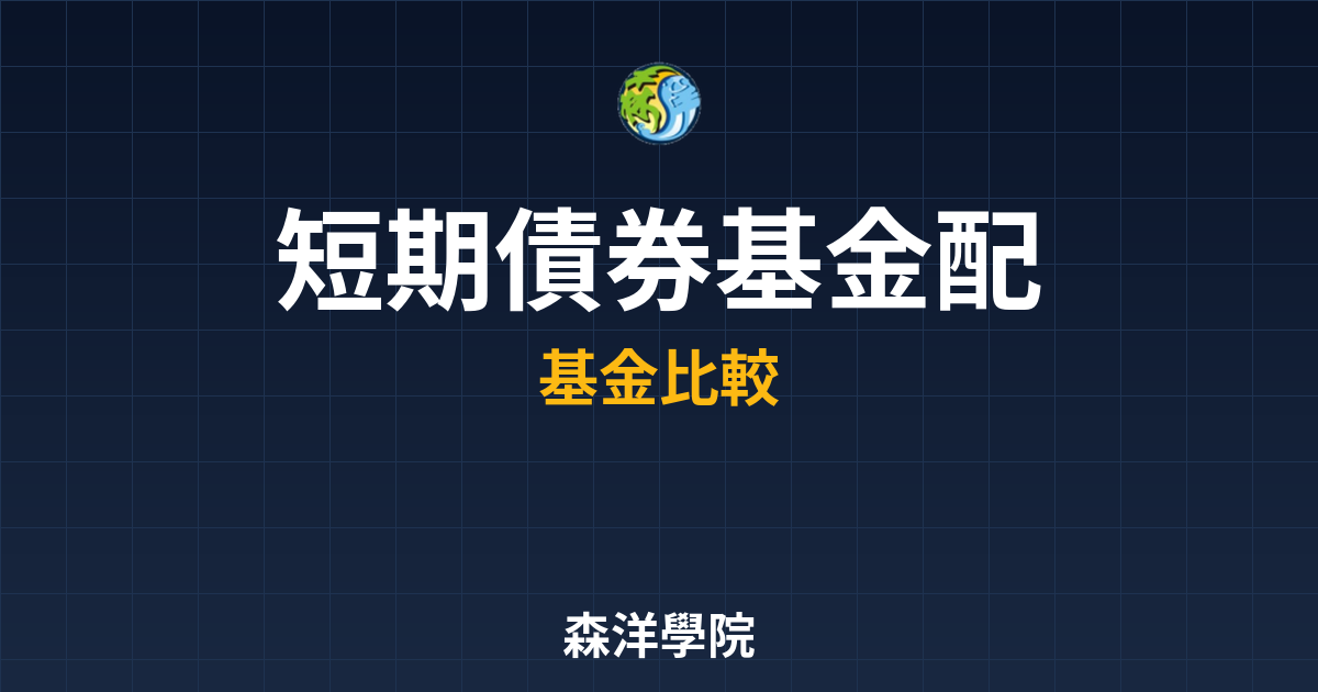 短期債券基金 配息率｜基金_債券型??最 投資理財完整指南