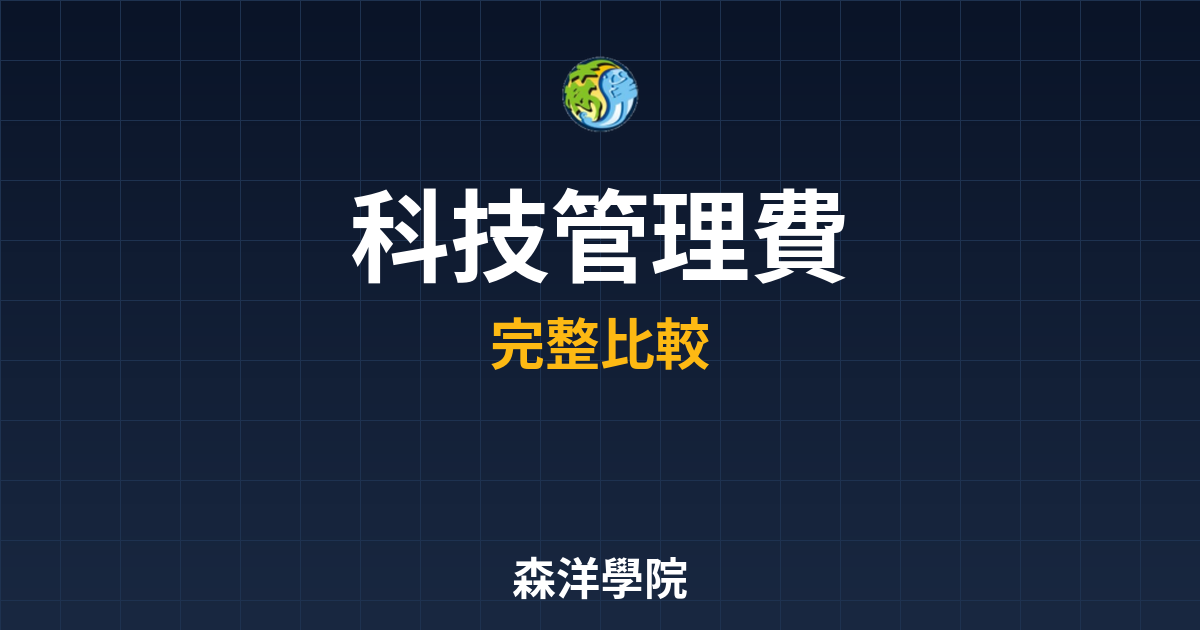 科技ETF 管理費 投資理財完整指南