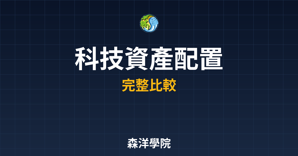 科技ETF 資產配置 投資理財完整指南