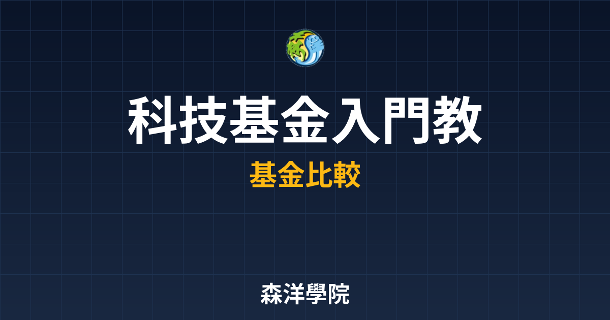 科技基金 入門教學? 完整攻略】 投資理財完整指南