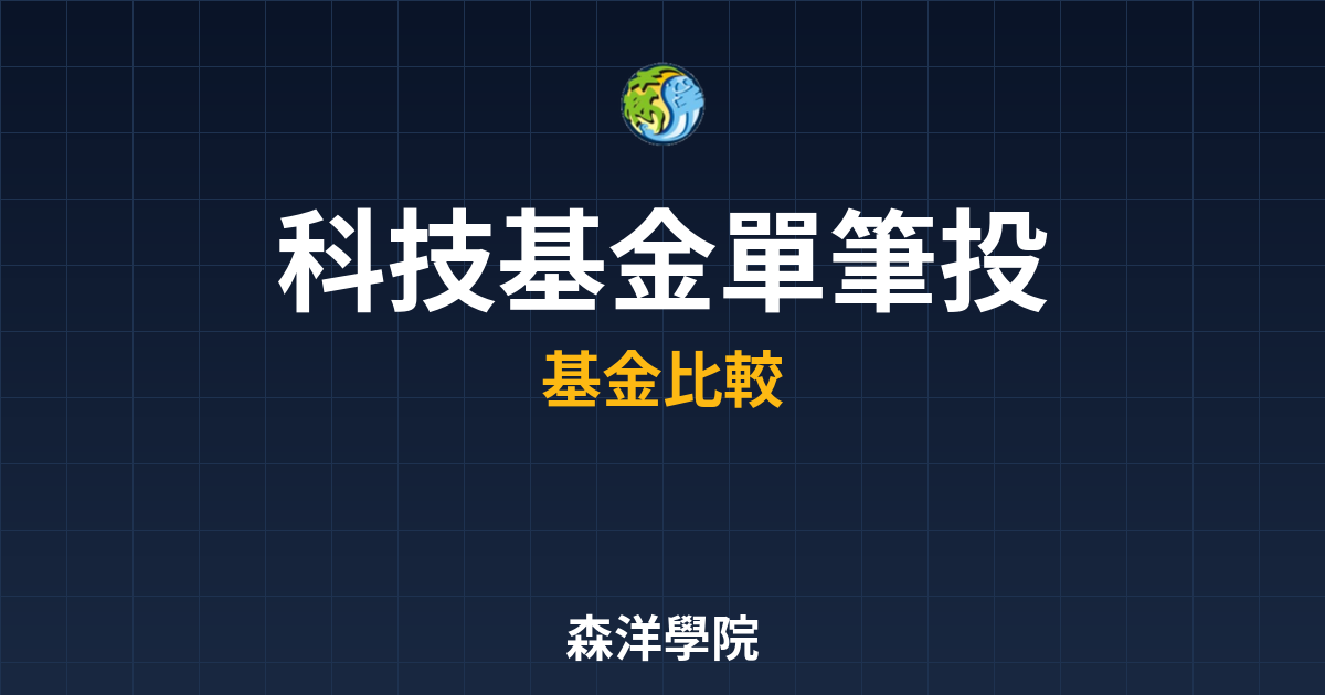 科技基金 單筆投資 投資理財完整指南