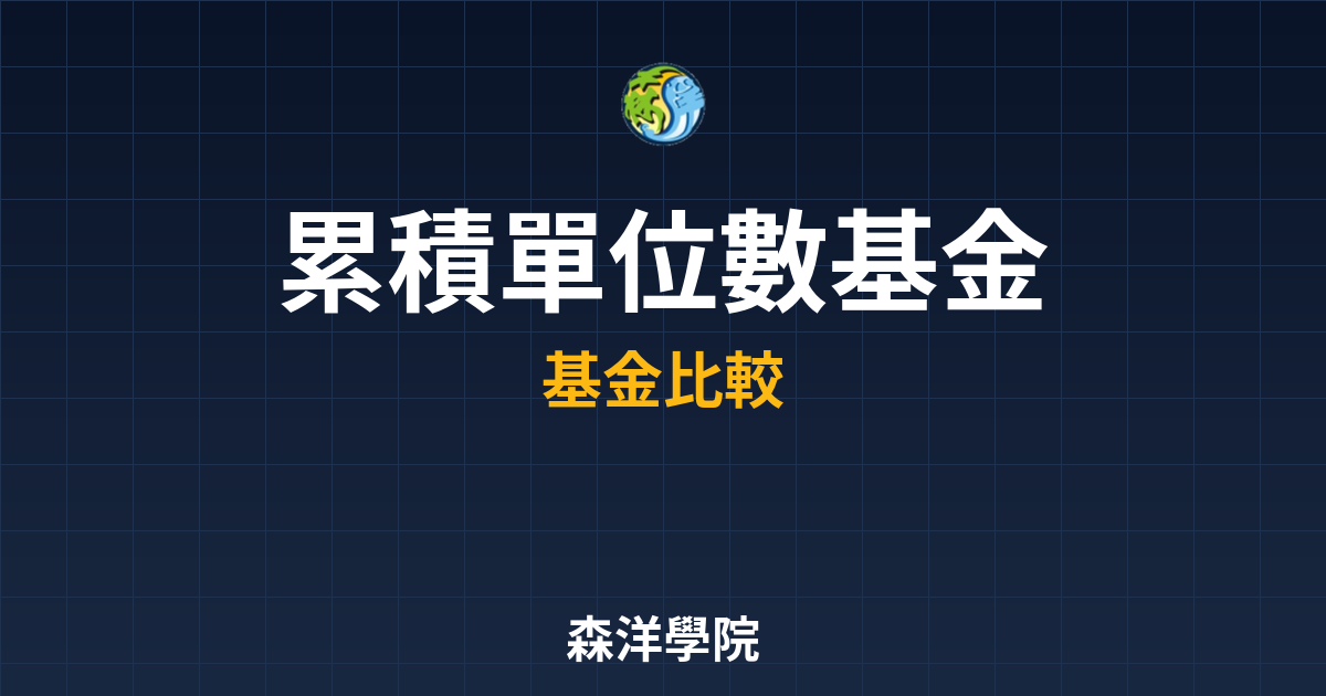 累積單位數基金 ??｜累積型基金完整指南 投資理財完整指南