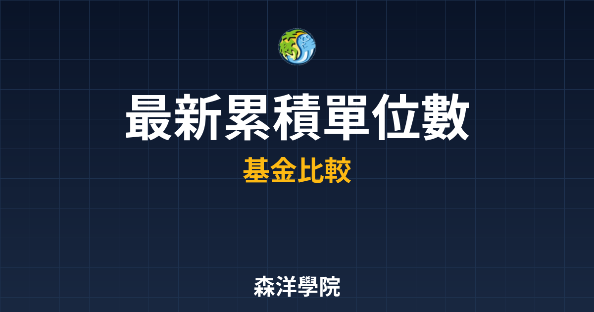 〜?新】累積單位數基金 複利計算｜累積型 投資理財完整指南