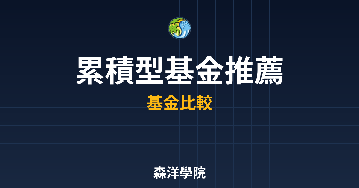 　?累積型基金 推薦｜累積型基金比較與推 投資理財完整指南