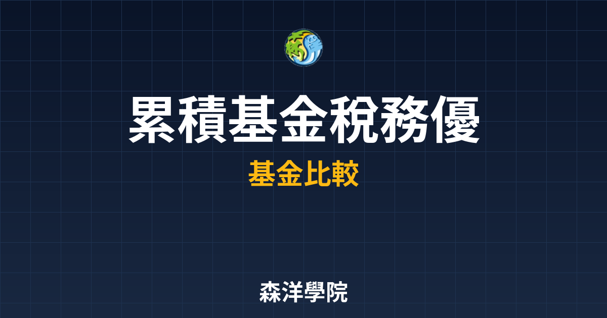 累積基金 稅務優勢 投資理財完整指南