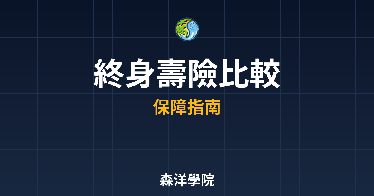 終身壽險 比較 投資理財完整指南