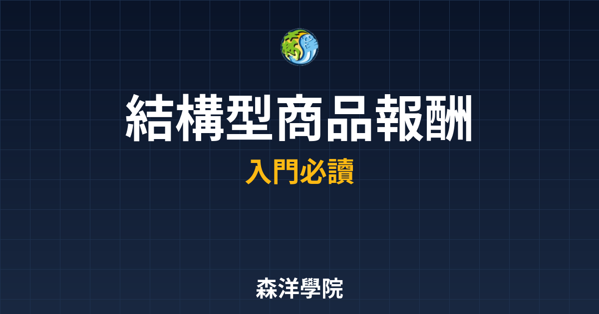 結構型商品 報酬計算 投資理財完整指南