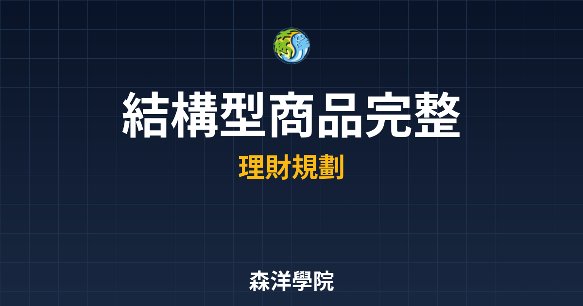 結構型商品 完整教學 投資理財完整指南