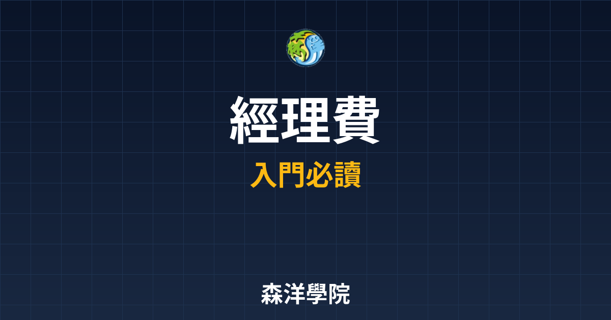 ?? 經理費 ??｜管理費完整指南與比較 投資理財完整指南