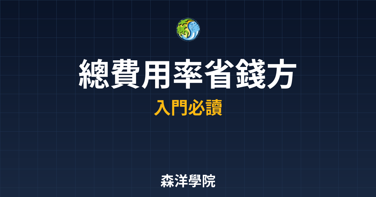 總費用率 省錢方法｜管理費??最新趨勢 投資理財完整指南