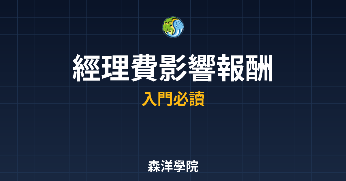 經理費 影響報酬 投資理財完整指南
