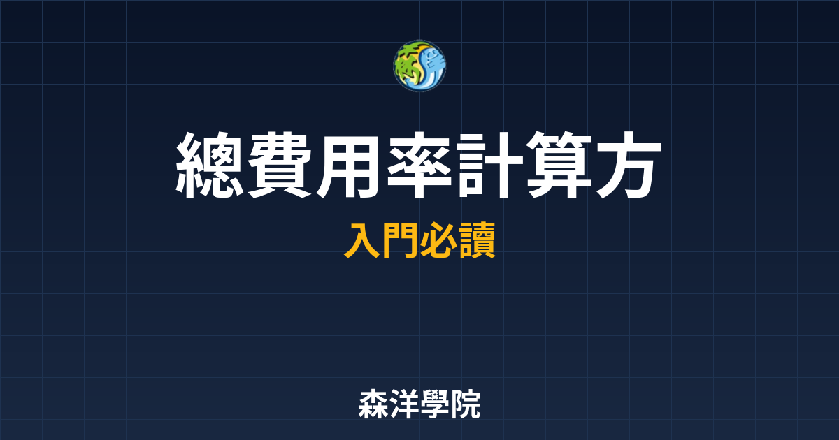 總費用率 計算方式 投資理財完整指南