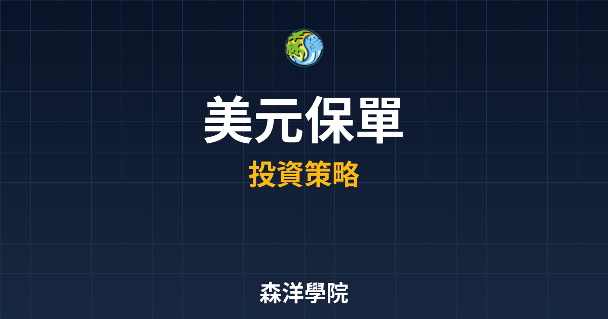 美元保單 ??｜ 投資外幣保單全攻略 投資理財完整指南
