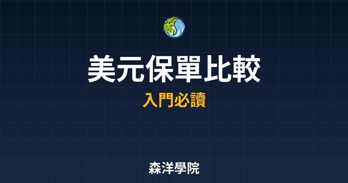 ?? 美元保單 比較｜外幣保單完整指南與 投資理財完整指南