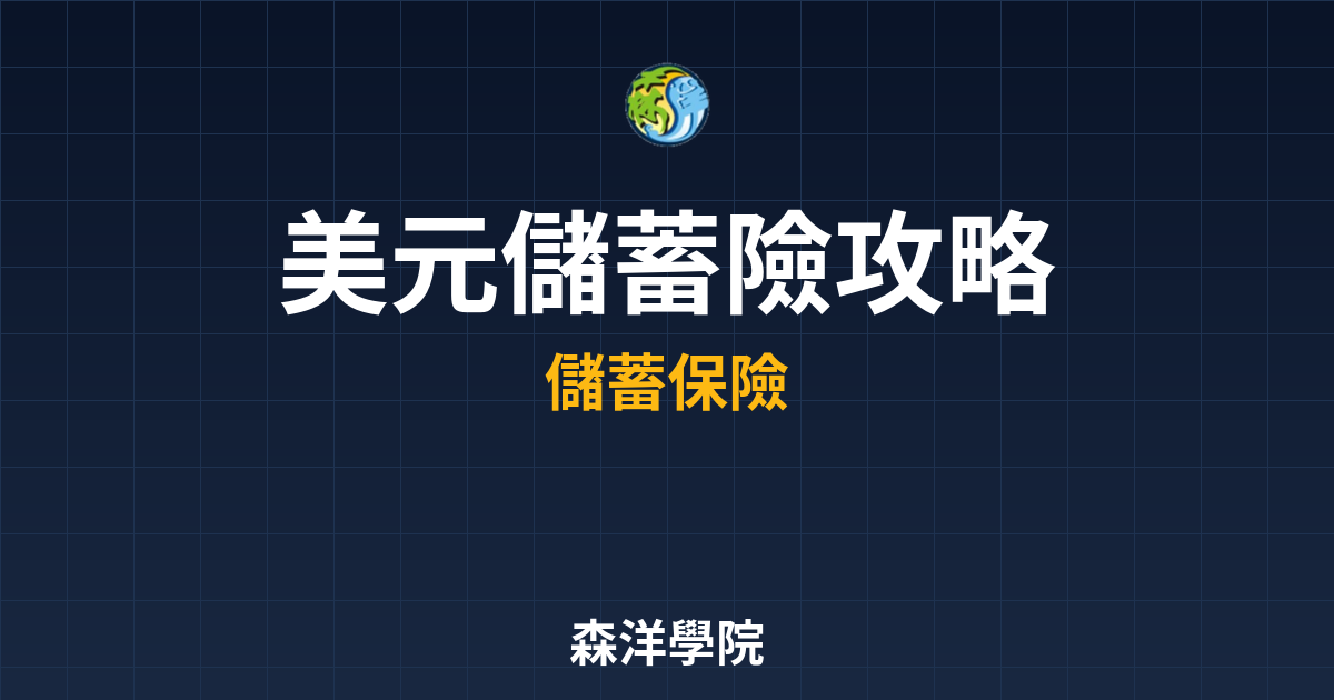 美元儲蓄險 攻略｜?? 儲蓄險 完整版 投資理財完整指南