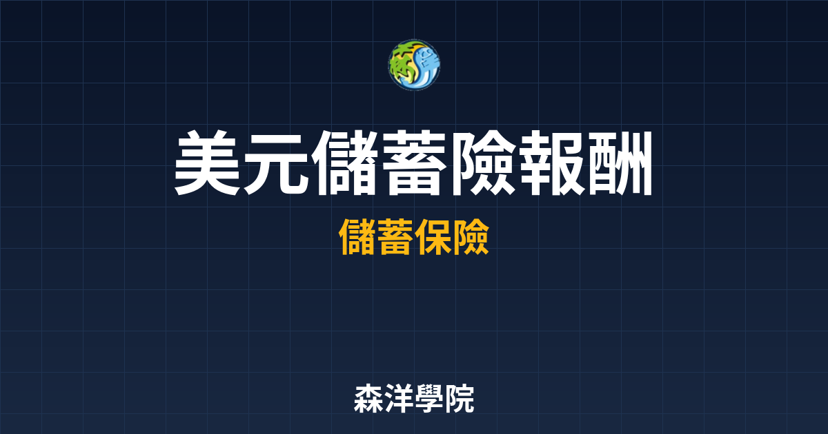美元儲蓄險 報酬率分析 投資理財完整指南