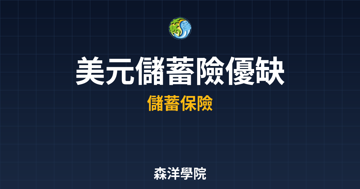 美元儲蓄險 優缺點 投資理財完整指南