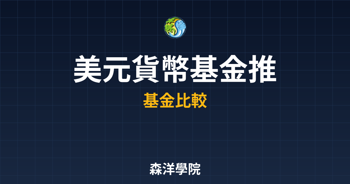美元貨幣基金 推薦 投資理財完整指南