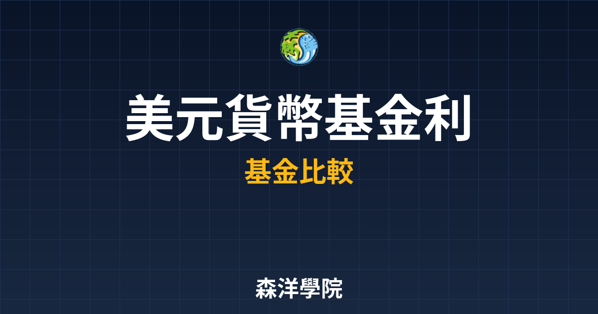 美元貨幣基金 利率比較 投資理財完整指南