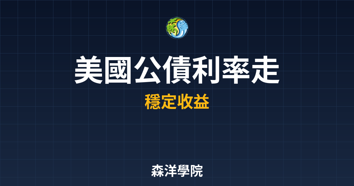美國公債 利率走勢 投資理財完整指南