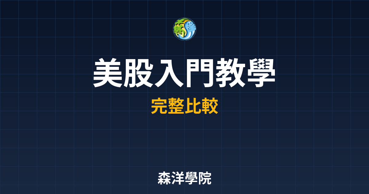 美股ETF 入門教學 投資理財完整指南