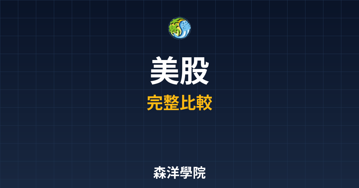美股ETF ??｜ETF完整指南 投資理財完整指南
