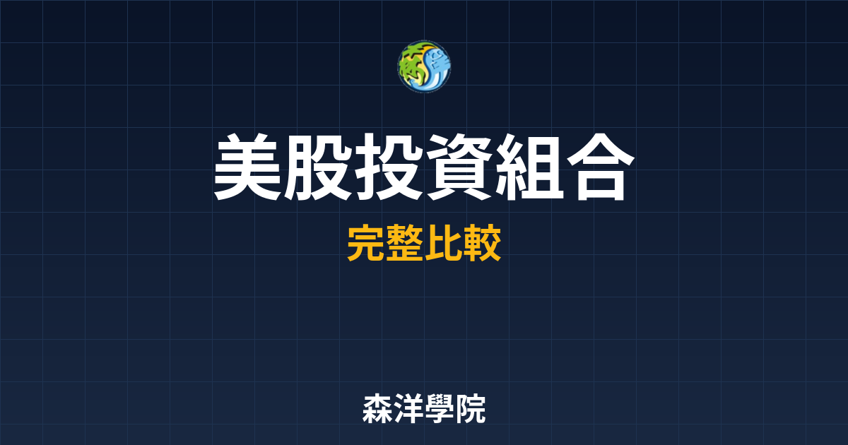 美股ETF 投資組合｜ETF??最新趨勢 投資理財完整指南