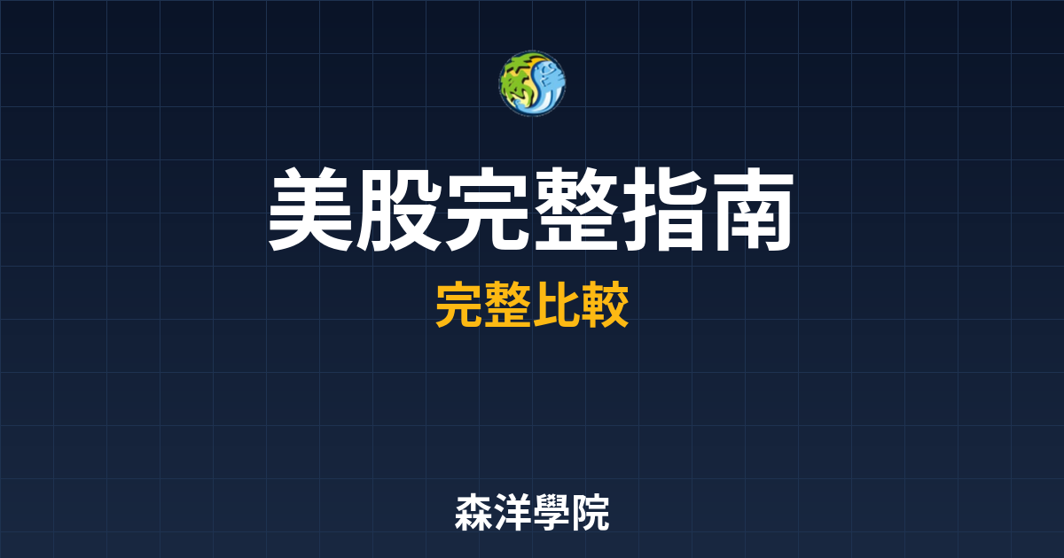 ?? 美股ETF 完整指南｜ETF入門教 投資理財完整指南