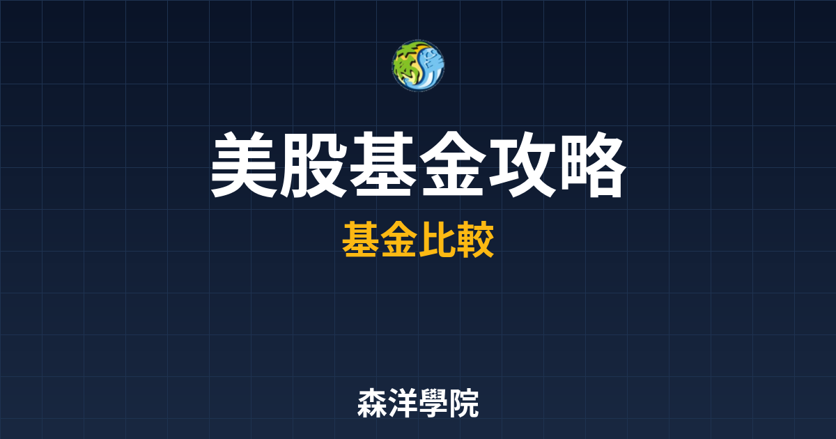美股基金 攻略 投資理財完整指南