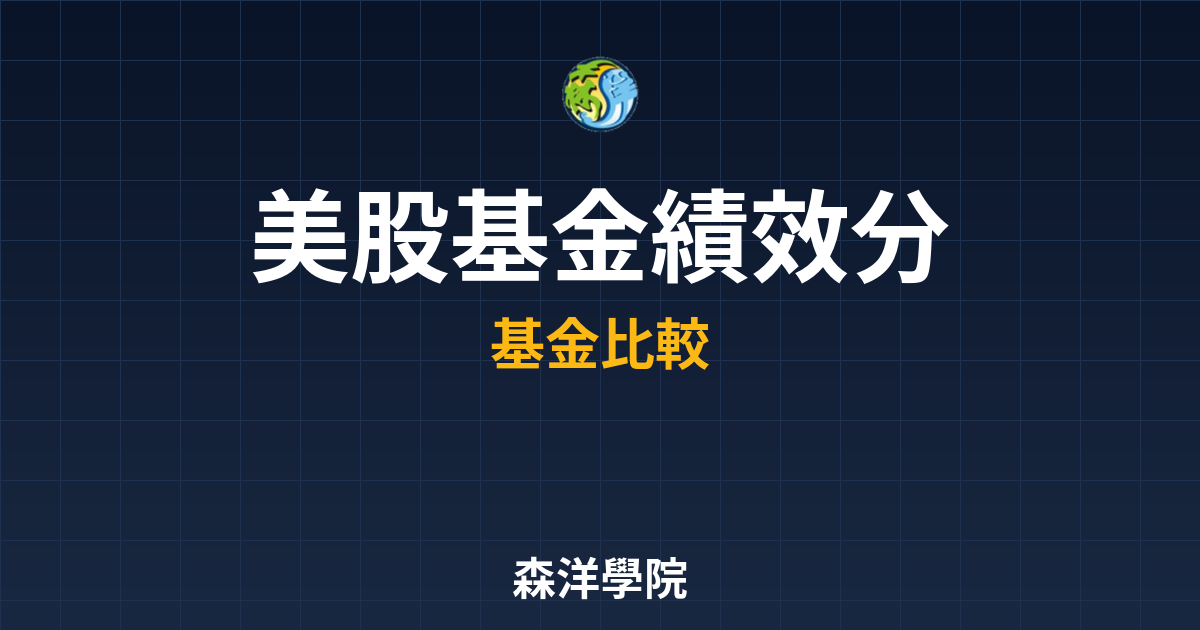 美股基金 績效分析 投資理財完整指南